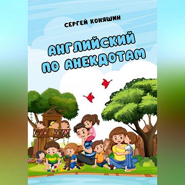 Английский по анекдотам