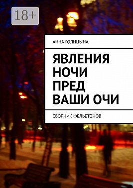 Явления ночи пред ваши очи. Сборник фельетонов