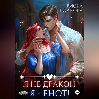 Я не дракон. Я - енот!