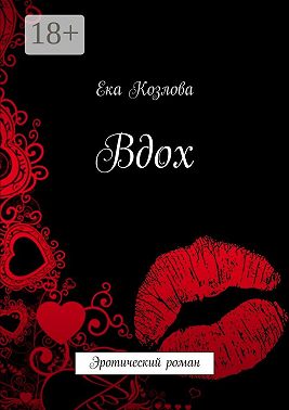 Вдох. Эротический роман