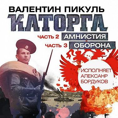 Каторга (часть 2 и часть 3)