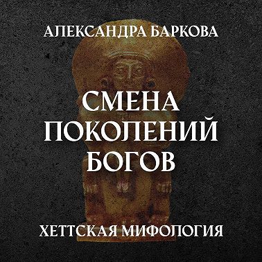 Хетты: смена поколений богов