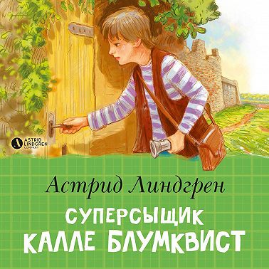 Суперсыщик Калле Блумквист