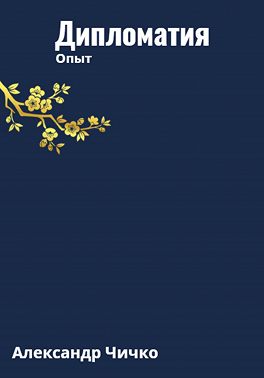 Дипломатия. Опыт