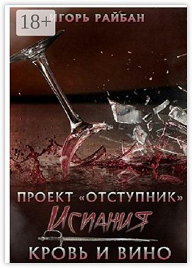 Проект «Отступник». Испания. Кровь и вино