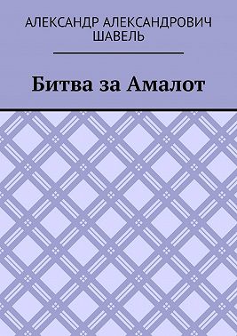 Битва за Амалот