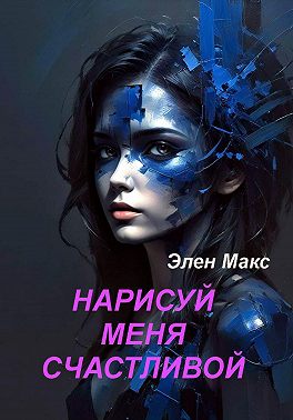 Нарисуй меня счастливой