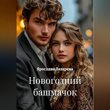 Новогодний башмачок