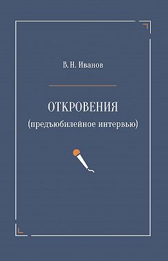 Откровения (предъюбилейное интервью)