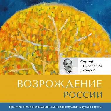 Возрождение России