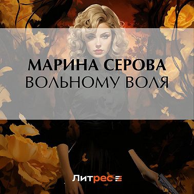 Вольному воля