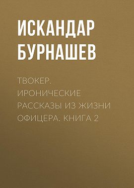Твокер. Иронические рассказы из жизни офицера. Книга 2