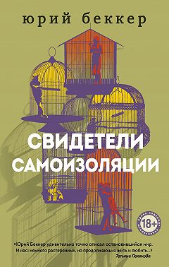 Свидетели самоизоляции