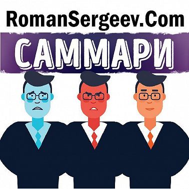 Саммари на книгу «Эмоциональная гибкость. Как научиться радоваться переменам и получать удовольствие от работы и жизни». Сьюзен Дэвид