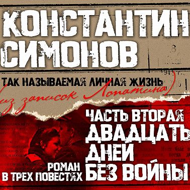 Двадцать дней без войны