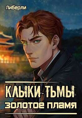 Клыки Тьмы: Золотое пламя