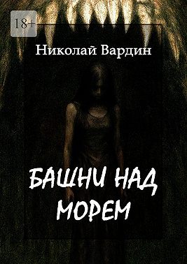 Башни над морем