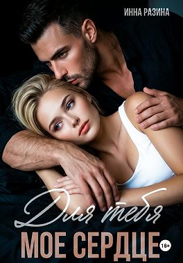 Для тебя моё сердце