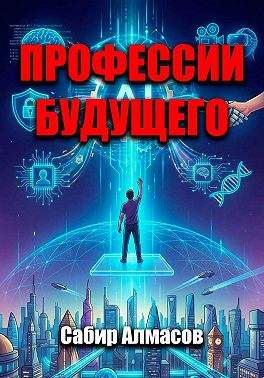 Профессии будущего