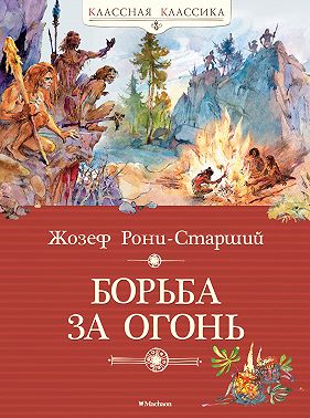 Борьба за огонь