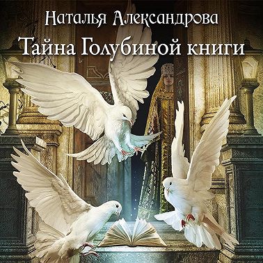 Тайна Голубиной книги