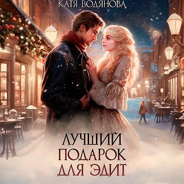 Лучший подарок для Эдит