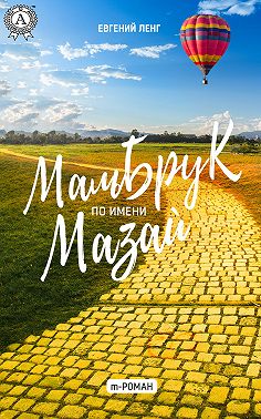 Мальбрук по имени Мазай