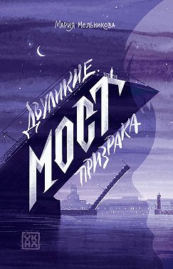 Двуликие. Мост призрака