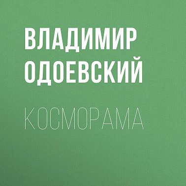 Косморама