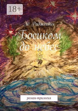 Босиком до небес. роман-трилогия