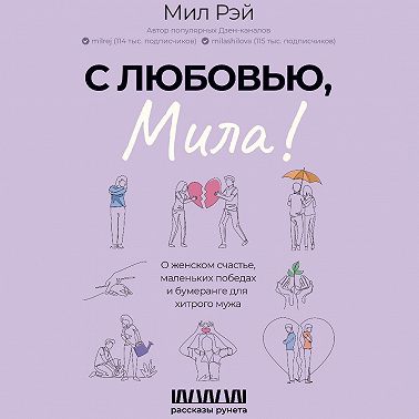 С любовью, Мила! О женском счастье, маленьких победах и бумеранге для хитрого мужа