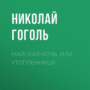 Майская ночь, или Утопленница