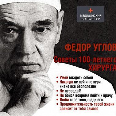 Советы столетнего хирурга