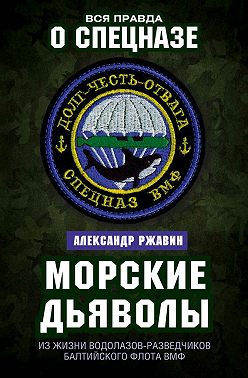 Морские дьяволы. Из жизни водолазов-разведчиков Балтийского флота ВМФ