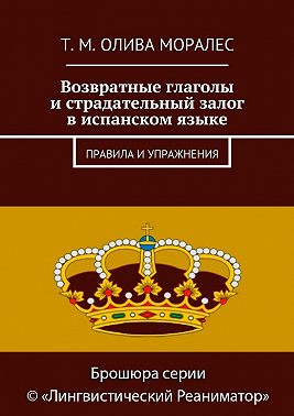 Возвратные глаголы и страдательный залог в испанском языке. Правила и упражнения