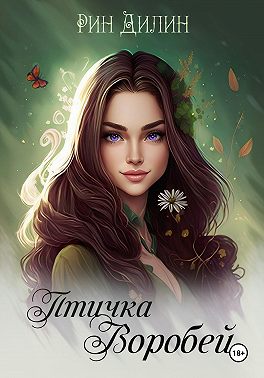 Птичка Воробей