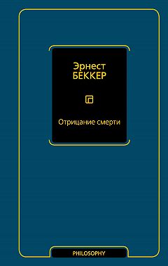 Отрицание смерти