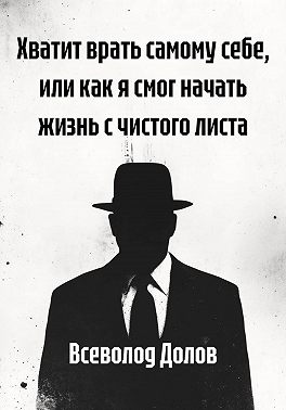 Хватит врать самому себе, или как я смог начать жизнь с чистого листа