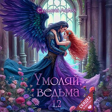 Умоляй, ведьма 1,2