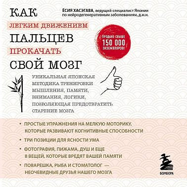 Как легким движением пальцев прокачать свой мозг. Уникальная японская методика тренировки мышления, памяти, внимания и логики, позволяющая предотвратить старение мозга