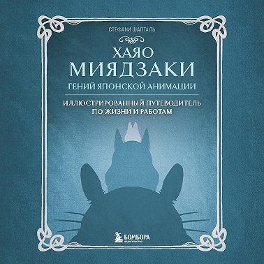 Хаяо Миядзаки. Гений японской анимации