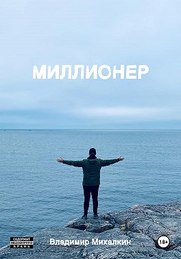 Миллионер