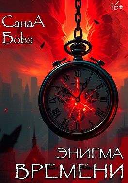 Энигма времени