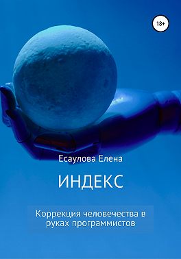 Индекс. Серия 1