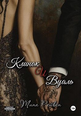 Клинок и вуаль