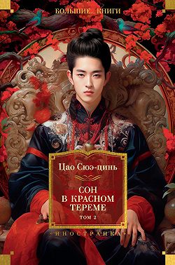 Сон в красном тереме. Том 2