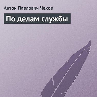 По делам службы
