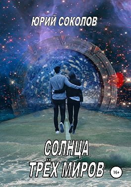 Солнца трех миров