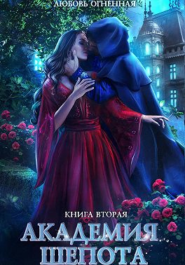 Академия Шепота. Книга 2. Тайна эсквайра