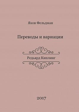 Переводы и вариации. Редьярд Киплинг